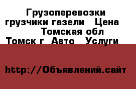 Грузоперевозки грузчики газели › Цена ­ 250 - Томская обл., Томск г. Авто » Услуги   